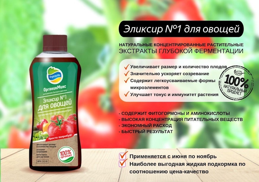 Удобрение 'Органик Микс' эликсир №1 для томатов 900мл