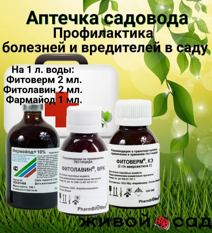 Обработка томатов фармайодом. Фармайод 10% 100мл. Аптечка огородника. Препарат Фитоверм от вредителей. Садовая аптечка для растений.